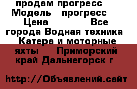 продам прогресс 4 › Модель ­ прогресс 4 › Цена ­ 40 000 - Все города Водная техника » Катера и моторные яхты   . Приморский край,Дальнегорск г.